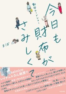 コミックエッセイ『勤労ロードショー 今日も財布がさみしくて』が発売中（KADOKAWA）