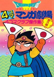 柴田亜美先生が表紙イラストを手掛けた『ドラゴンクエスト4コママンガ劇場 4コマクラブ傑作集』第1巻（エニックス）