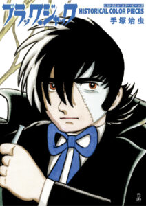 画像は『ブラック・ジャック ヒストリカル・カラー・ピーシズ』著：手塚治虫（立東舎）