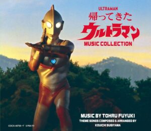  CD『帰ってきたウルトラマン MUSIC COLLECTION』（日本コロムビア）