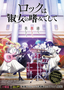 『ロックは淑女の嗜みでして』ビジュアル (C)福田宏・白泉社/「ロックは淑女の嗜みでして」製作委員会