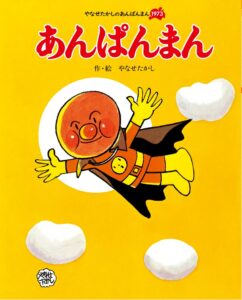 絵本『あんぱんまん』(フレーベル館)
