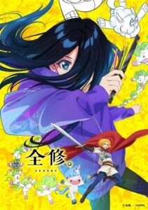 画像はTVアニメ『全修。』キービジュアル (C)全修。/MAPPA