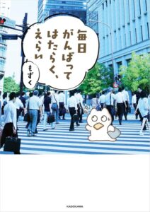 勤労者の気持ちを代弁！　脱力系お仕事コミックエッセイ『毎日がんばってはたらく、えらい　毎日がんばる』（第1巻）著：もずく（KADOKAWA）