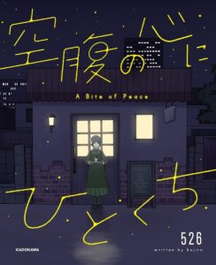 モヤモヤを抱えた人の前に現れる夜のパン屋『空腹の心にひとくち 』著：526（KADOKAWA）