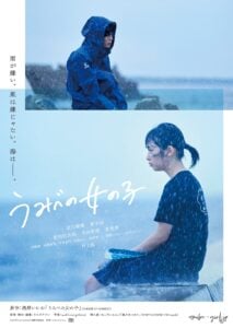 映画『うみべの女の子』ティザービジュアル【海】ver. (C)浅野いにお/太田出版・2021『うみべの女の子』製作委員会