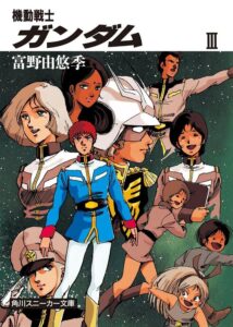 『機動戦士ガンダム III』著：富野由悠季／イラスト：美樹本晴彦（KADOKAWA）