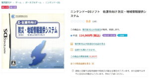 『佐渡市向け 防災・地域情報提供システム』は、中古市場でいまも高値が付いている。 画像は「駿河屋」の商品ページより