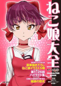 モデル体型の美少女となった第6期のねこ娘「ゲゲゲの鬼太郎 CHARACTER BOOK ねこ娘大全」（文藝春秋）