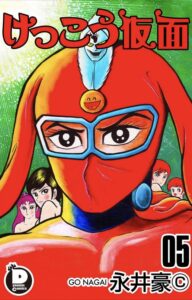 けっこう仮面が表紙に描かれた『けっこう仮面』第5巻　著：永井豪（グループ・ゼロ）