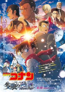 長野県警や公安警察が描かれた劇場版『名探偵コナン 隻眼の残像(せきがんのフラッシュバック)』ポスタービジュアル (C)2025 青山剛昌/名探偵コナン製作委員会