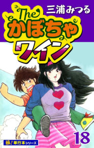 『The・かぼちゃワイン【極！単行本シリーズ】』第18巻　著：三浦みつる（いろは）