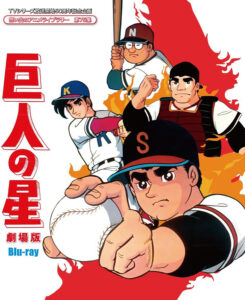 野球マンガ『巨人の星』飛雄馬は「星」になるはずだった？ 直前で変更