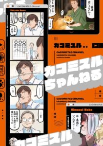 4コママンガ集『カコミスルちゃんねる』が発売中（KADOKAWA）