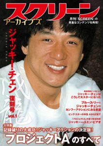 ジャッキー・チェンの作品に着目した雑誌「スクリーンアーカイブズ ジャッキー・チェン 復刻号 vol.1」（近代映画社）