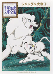 『ジャングル大帝』手塚治虫文庫全集 著:手塚治虫 第1巻(講談社)