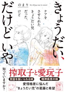 『きょうだい、だけどいや　ケアをさせられたきょうだい児だった、けど』書影