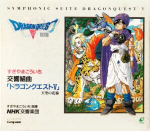 「N響版もお願いします」との声も……。画像はNHK交響楽団による『交響組曲「ドラゴンクエストV」天空の花嫁』（アポロン）