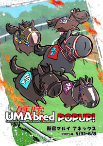 「ダービーUMA POPUP！」イベントメインビジュアル
