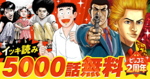 「ビッコミ」2周年記念キャンペーン開催決定！