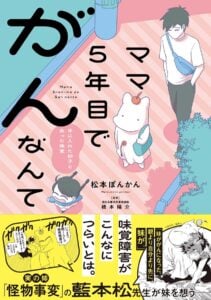 『ママ５年目でがんなんて　手に入れた卵子と失った味覚』帯付き書影