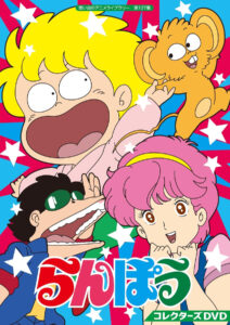 画像は、幻の最終回も収録されている『らんぽう コレクターズDVD【想い出のアニメライブラリー 第127集】』(TCエンタテインメント) (C)内崎まさとし/秋田書店・NAS
