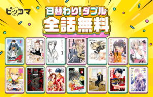 「日替わり！ダブル全話無料」の対象作品一覧。左上段より2作品ずつ日替わりで全話無料。6月17日の対象作品は『ダイヤのA』と『いつかティファニーで朝食を』