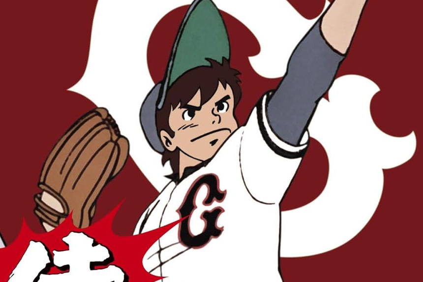 主人公が立ったまま絶命した『侍ジャイアンツ』 平和だったアニメ版と