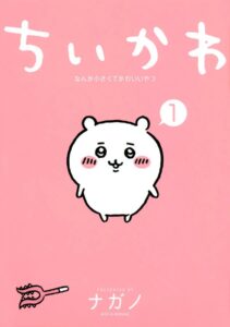 コミック版『ちいかわ　なんか小さくてかわいいやつ』1巻（講談社）