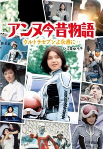 『アンヌ今昔物語: ウルトラセブンよ永遠に… 単行本』（小学館）