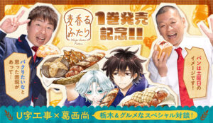 葛西尚先生とU字工事さんとの対談は「サンデーうぇぶり」にて