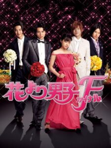 画像は、『花より男子 ファイナル』ポスタービジュアル (C)TBS (C)神尾葉子/集英社