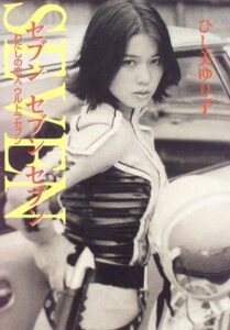 隊員服を着用したアンヌ隊員。画像はひし美ゆり子さんの著書『セブンセブンセブン わたしの恋人ウルトラセブン』表紙(小学館)
