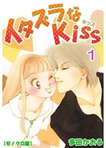 『イタズラなKiss』第1巻　著：多田かおる（ミナトプロ/エムズ）