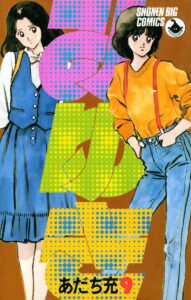 『みゆき』第9巻　作：あだち充（小学館）