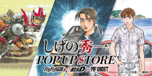 「しげの秀一 POP UP STORE」は京王百貨店 新宿店にて2025年6月26日スタート (C)しげの秀一/講談社