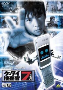 表情にあどけなさが残る窪田正孝が主演の、『ケータイ捜査官7』DVD13巻（バンダイビジュアル）