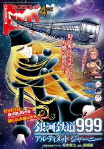 『銀河鉄道999 ANOTHER STORY アルティメットジャーニー』の最終回が掲載された、「チャンピオンRED」2025年4月号(秋田書店)