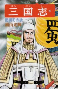 横山光輝『三国志』（希望コミックス版）の最終回が収録された60巻「蜀漢その後」（潮出版）