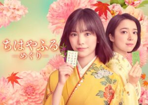 7月より放送開始されるTVドラマ『ちはやふる－めぐり－』ビジュアル