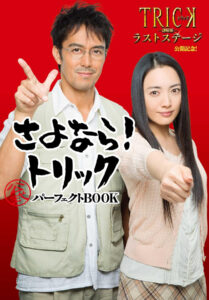 画像は、『「トリック劇場版 ラストステージ」公開記念! さよなら!トリック 公式パーフェクトBOOK』(KADOKAWA)