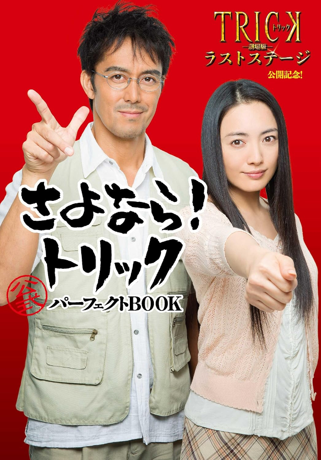 TRICK』放送から25年 涙で迎える“伝説の10分”と「叶わなかった願い