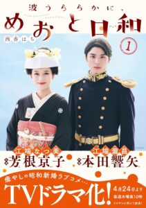 『波うららかに、めおと日和』1巻（講談社）
