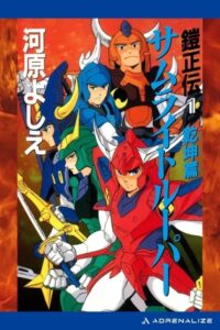 当コラムの著者が執筆した『鎧正伝 サムライトルーパー 乾坤篇』河原よしえ著（アドレナライズ）