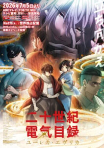 TVアニメ『二十世紀電氣目録-ユーレカ・エヴリカ-』キービジュアル第2弾　(C)結城弘・京都アニメーション／明滋電氣商工会