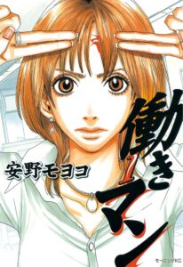 『働きマン』1巻（講談社）