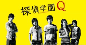 実写ドラマ版『探偵学園Q』バナー画像　原作／天樹征丸・さとうふみや『探偵学園Q』（講談社『少年マガジンKC』所載）　(C)NTV