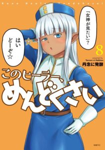 『このヒーラー、めんどくさい』の単行本が8巻まで発売中(KADOKAWA)