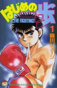 往年のボクシングマンガとして現在も人気を誇っている『はじめの一歩』コミック第1巻　著：森川ジョージ（講談社）