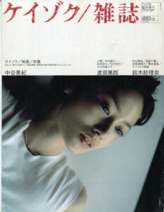 画像は柴田純演じる中谷美紀さんが表紙を飾った「ケイゾク／雑誌　TVぴあ臨時増刊」（ぴあ）